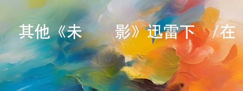 蔡益民的網絡影視資源,其他《未來閃影》迅雷下載/在線觀看/百度云-魔幻/科幻-美劇天堂